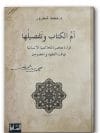 أمُّ الكتاب وتفصيلها