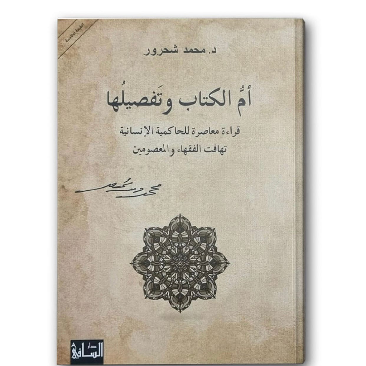 أمُّ الكتاب وتفصيلها