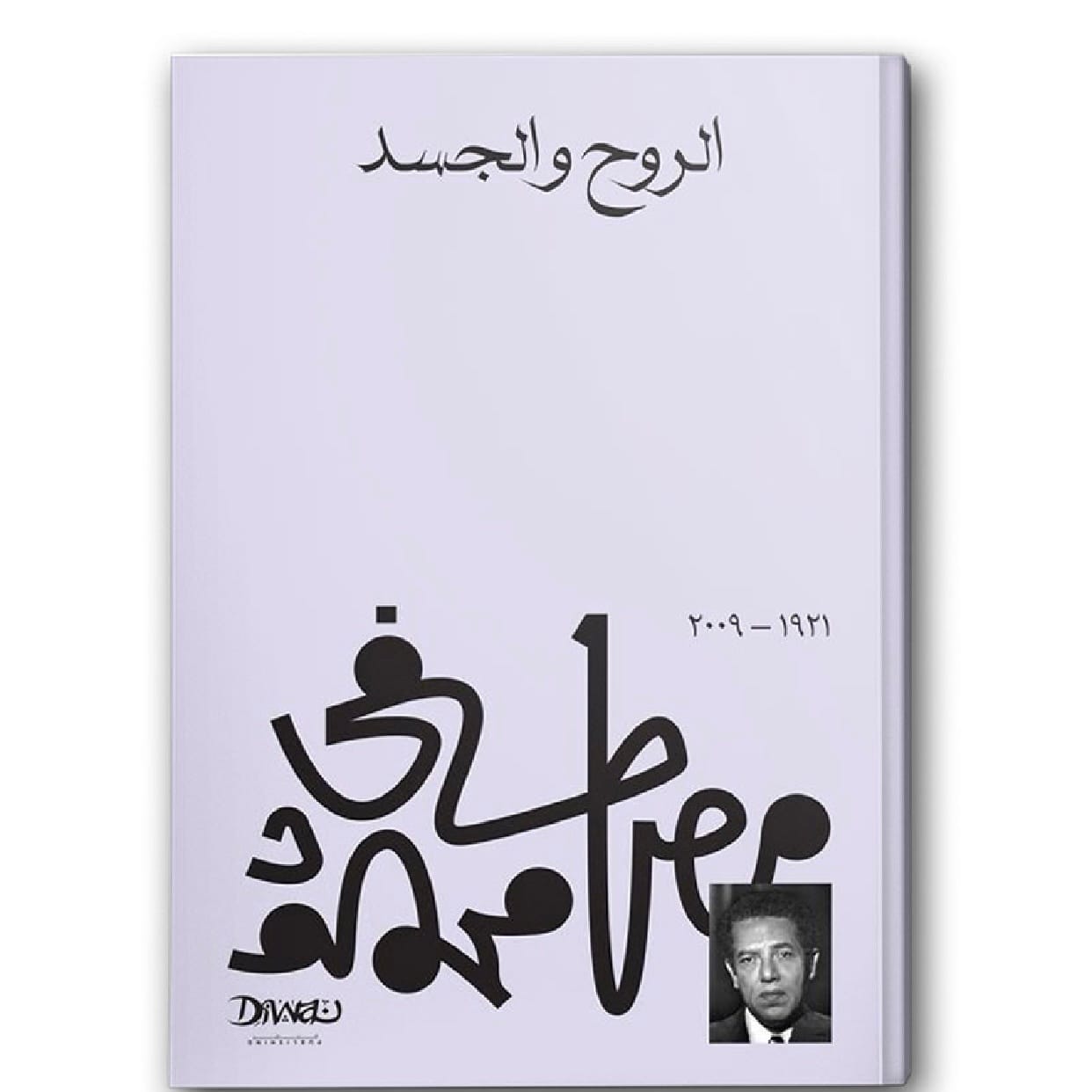 الروح والجسد