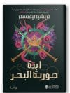 ابنة حورية البحر ج2