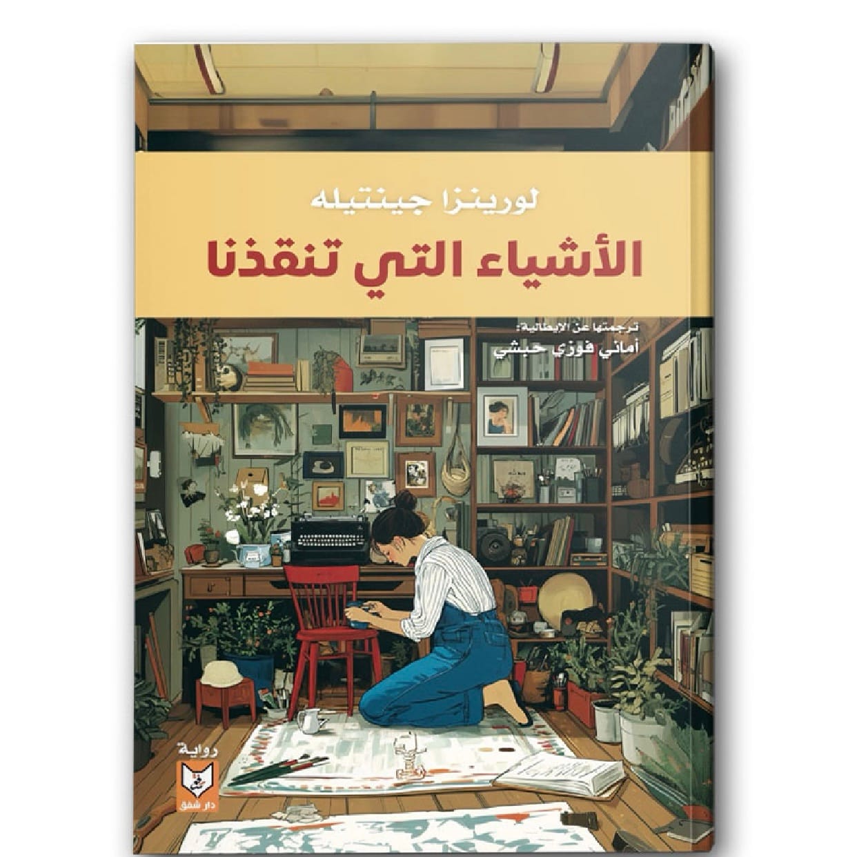 الأشياء التي تنقذنا