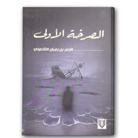 الصرخة الأولى