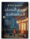 سوق المطر المتساقط
