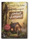 المتجر السحري
