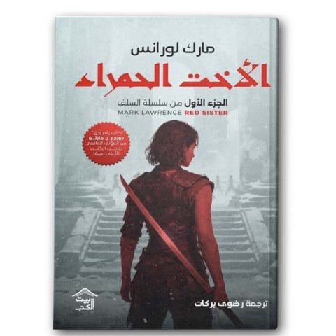 الأخت الحمراء - الجزء الأول من سلسلة السلف
