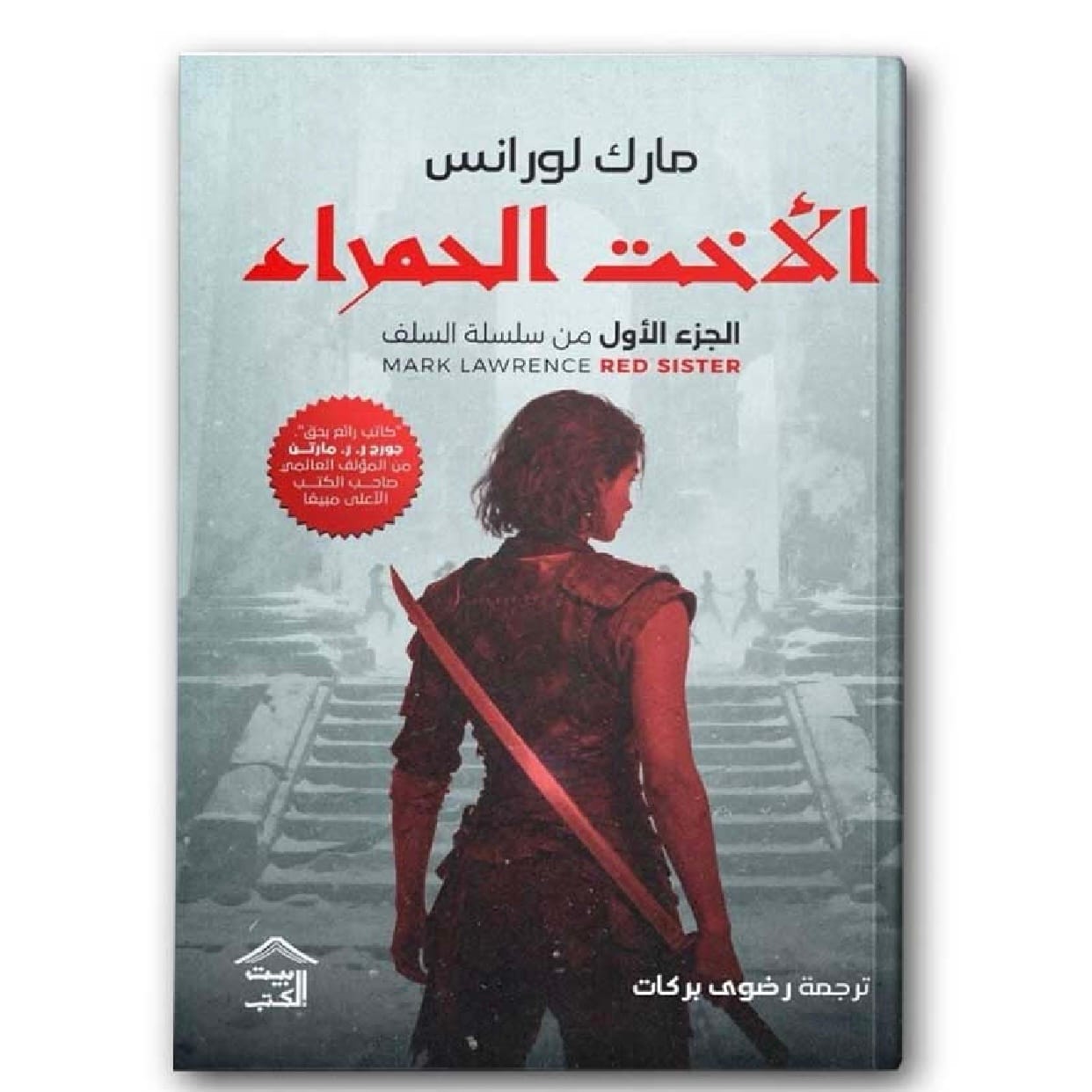 الأخت الحمراء - الجزء الأول من سلسلة السلف