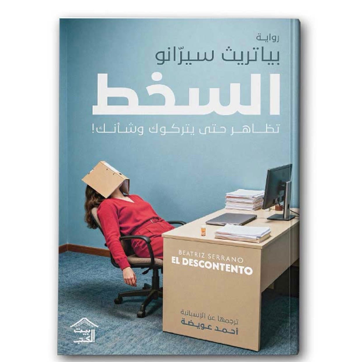 السخط تظاهر حتى يتركوك وشأنك