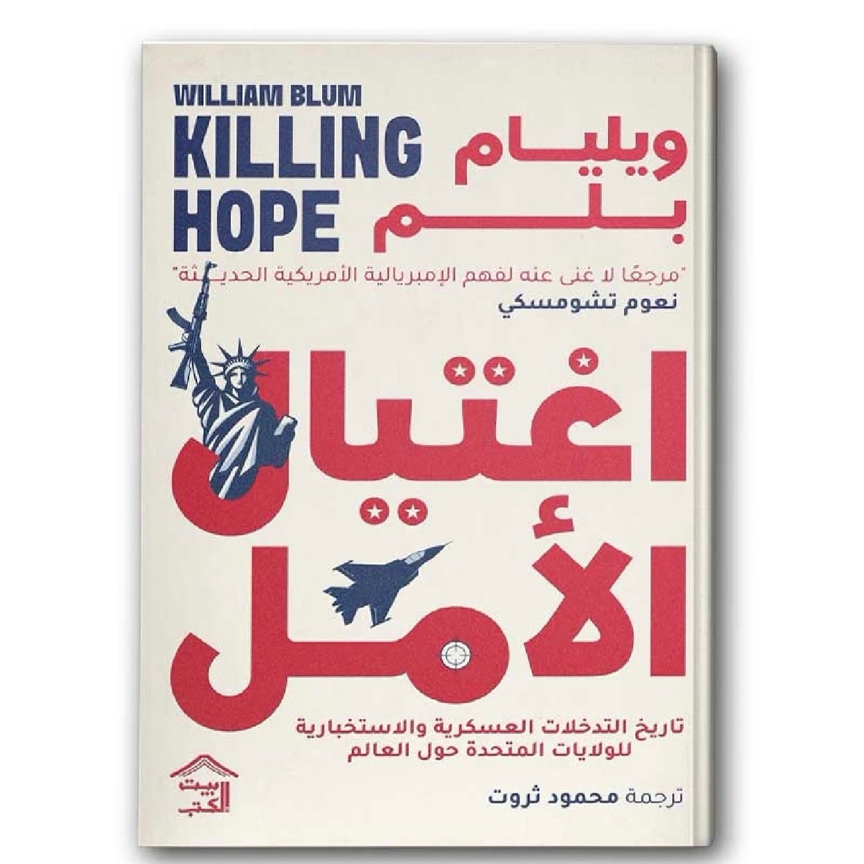 اغتيال الأمل 1/2