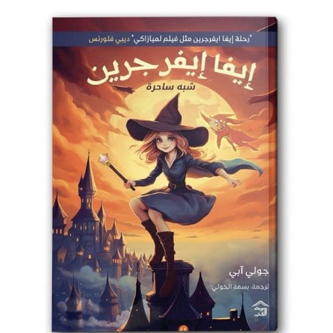 إيفا إيفرجرين - شبة ساحرة