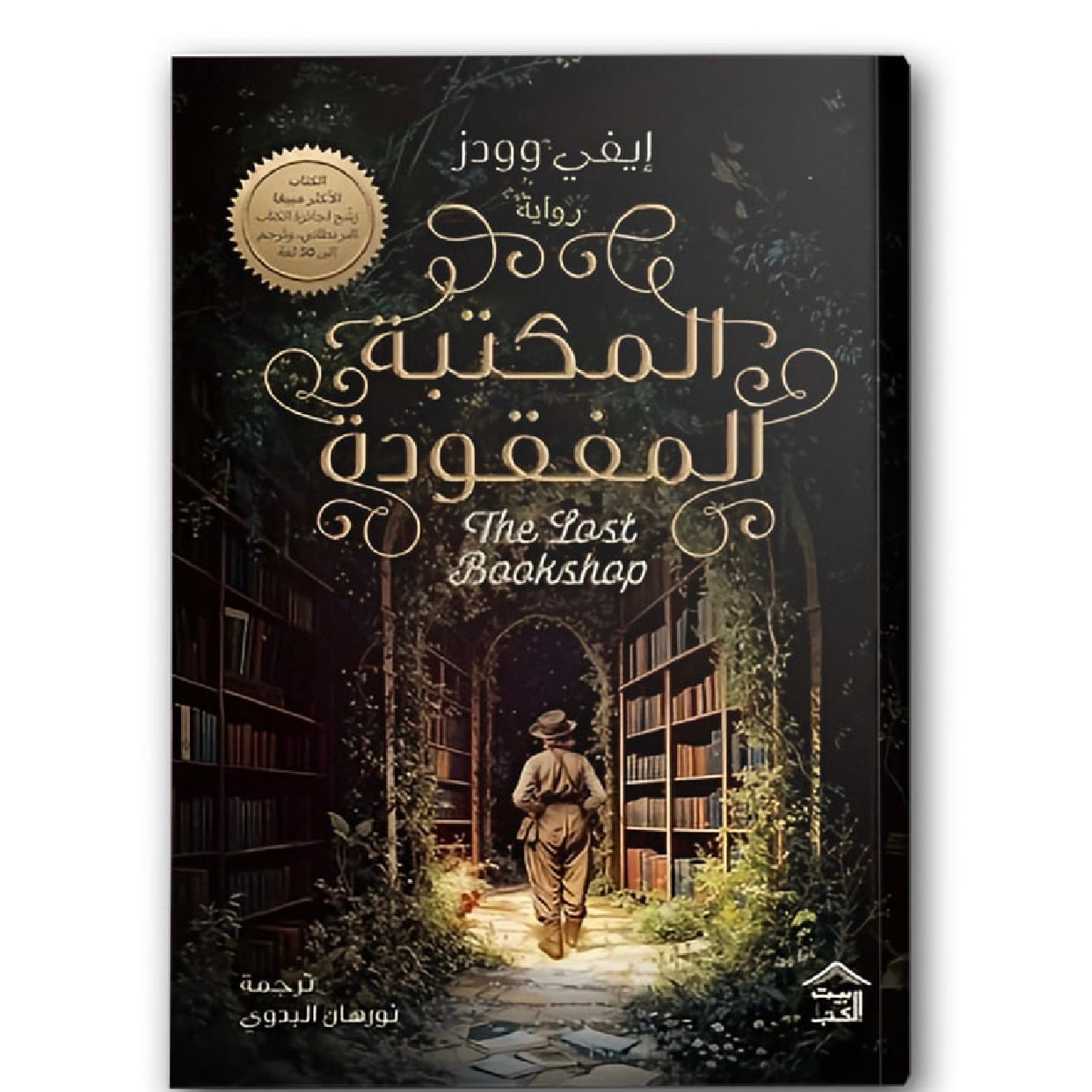 المكتبة المفقودة