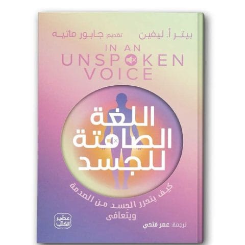 اللغة الصامتة للجسد