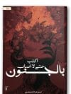 أكتب حتى لا أصاب بالجنون - الجزء الثاني من أكتب حتى لا يأكلني الشيطان