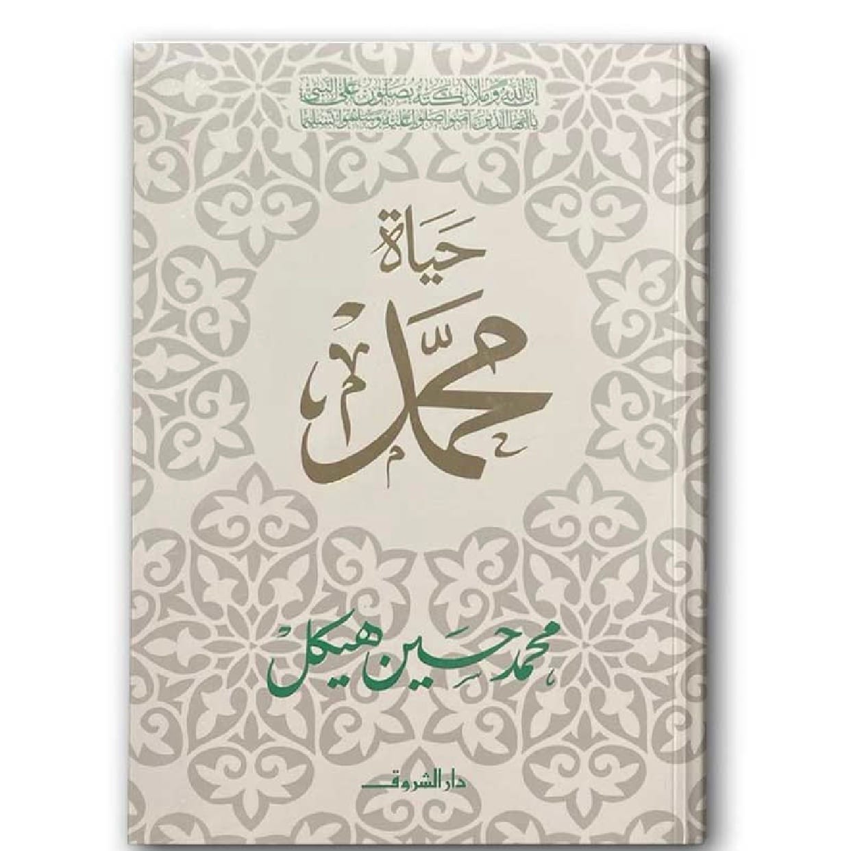 حياة محمد