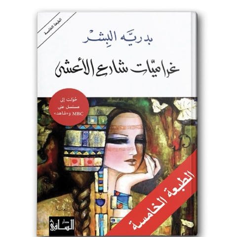 غراميات شارع الأعشى