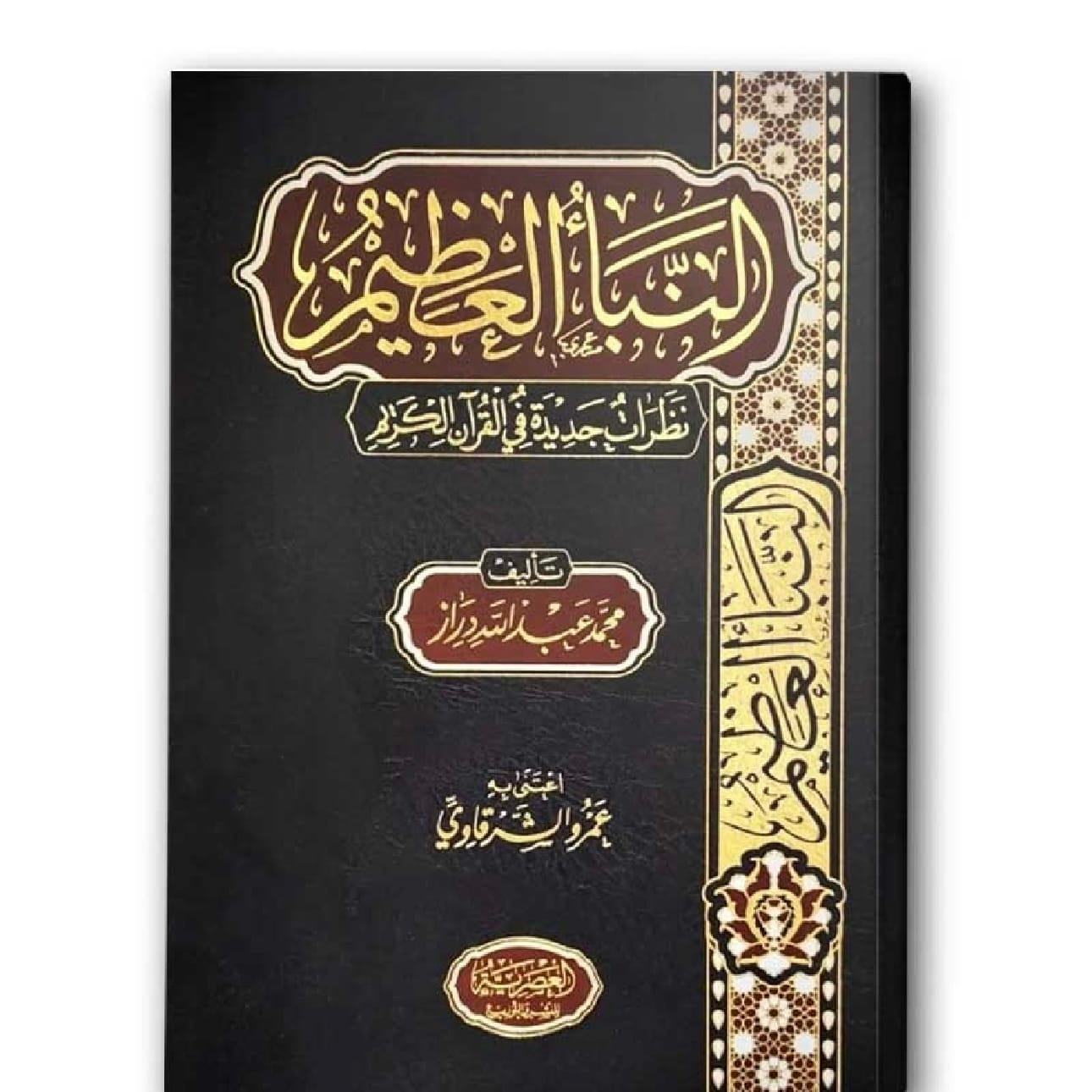 النبأ العظيم