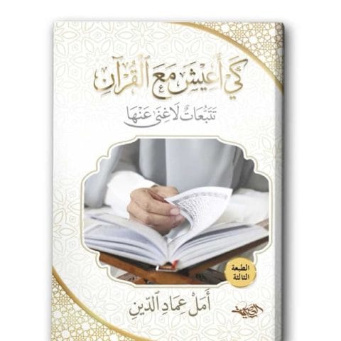 كي أعيش مع القرآن