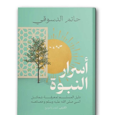 أسرار النبوة