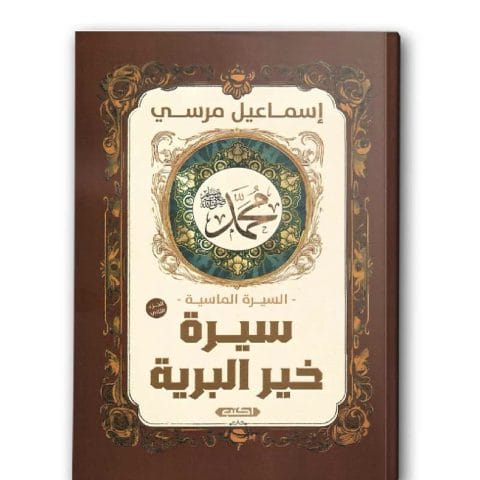 سيرة خير البرية