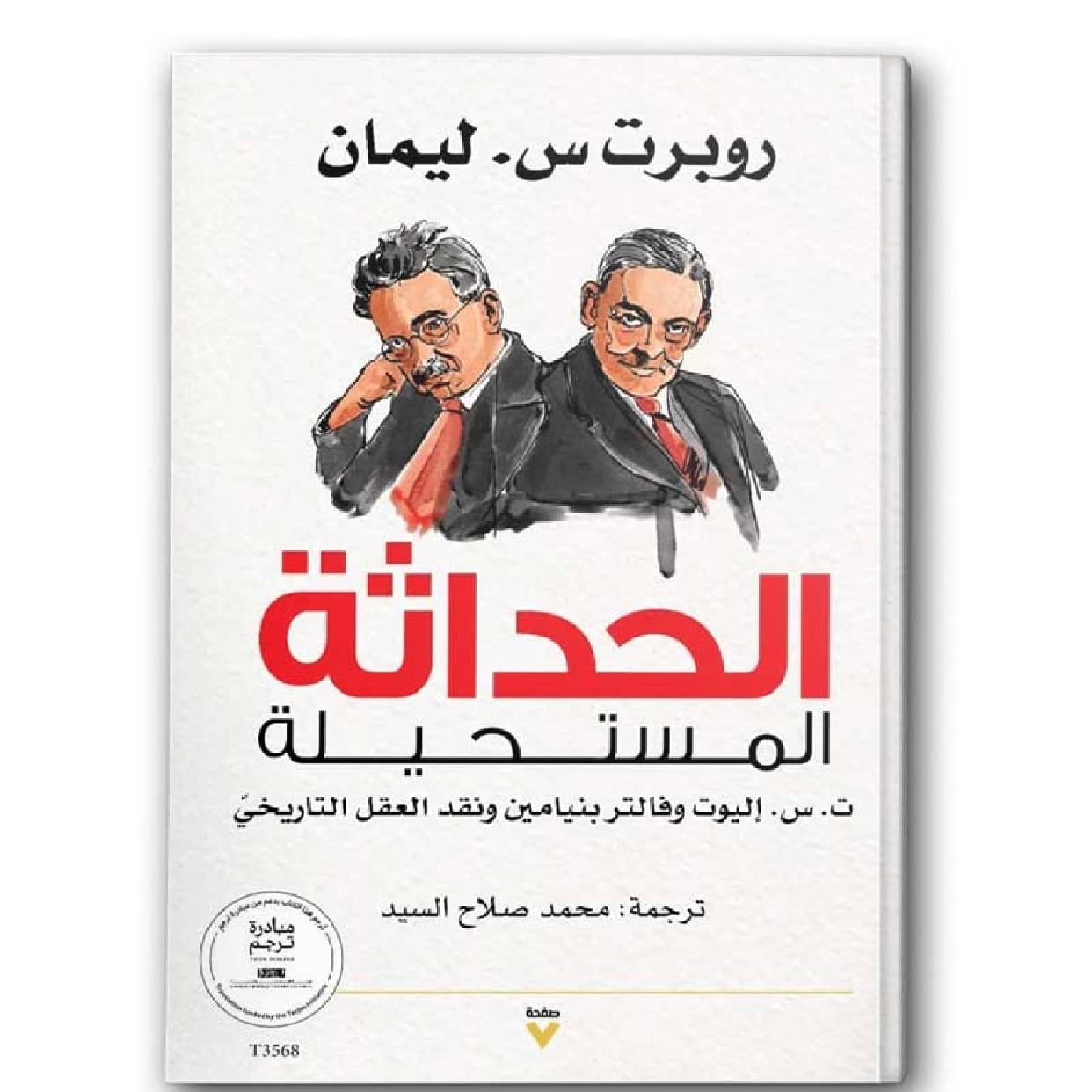 الحداثة المستحيلة