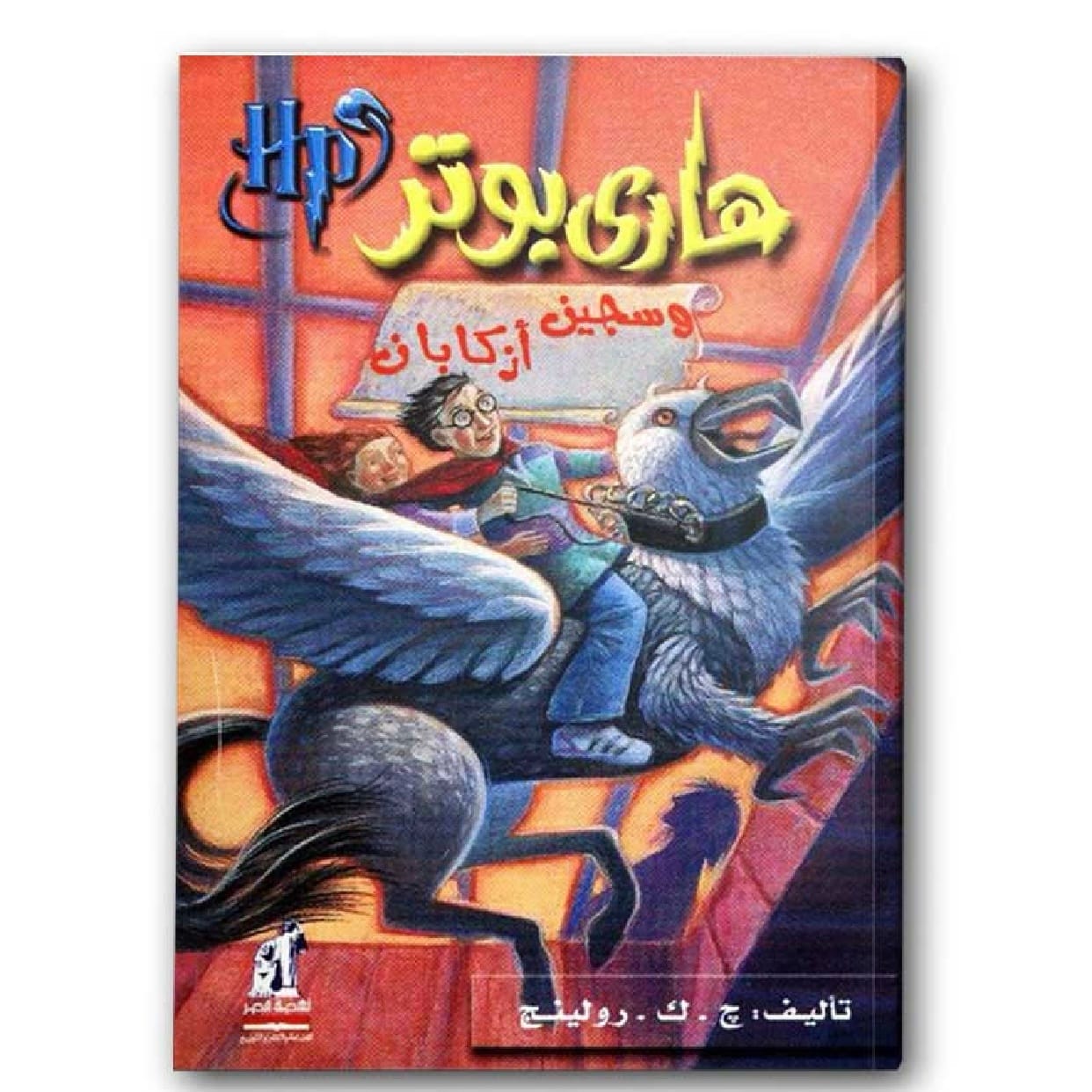 هاري بوتر وسجين أزكابان