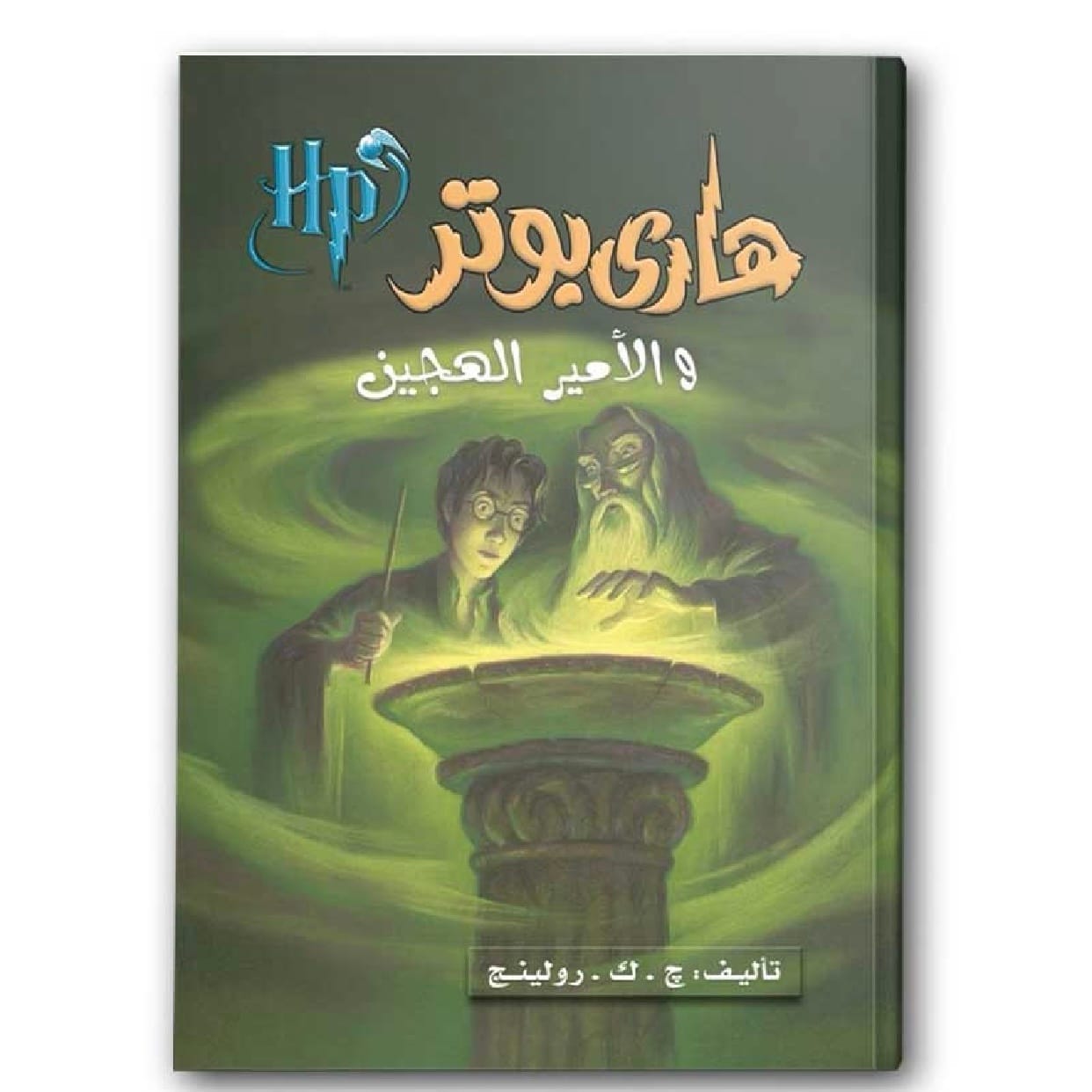 هاري بوتر والأمير الهجين
