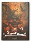 أكتب حتى لا أنكسر - الجزء الثالث من أكتب حتى لا يأكلني الشيطان