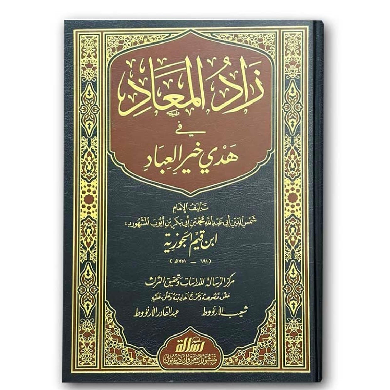 زاد المعاد في هدي خير العباد 1/6