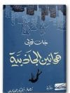 قوانين الجاذبية