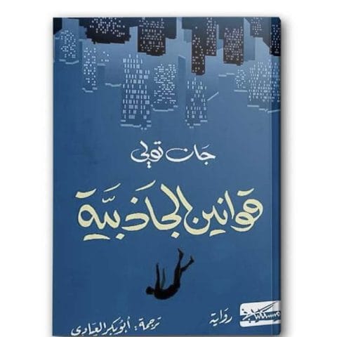 قوانين الجاذبية