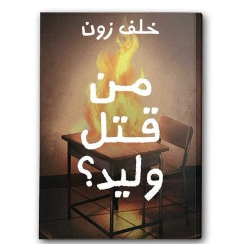من قتل وليد؟