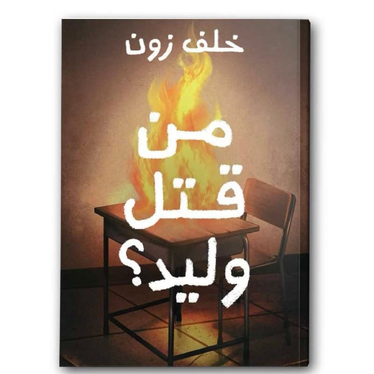 من قتل وليد؟