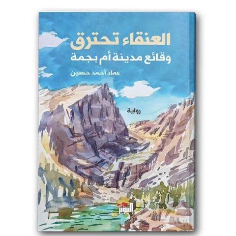 العنقاء تحترق