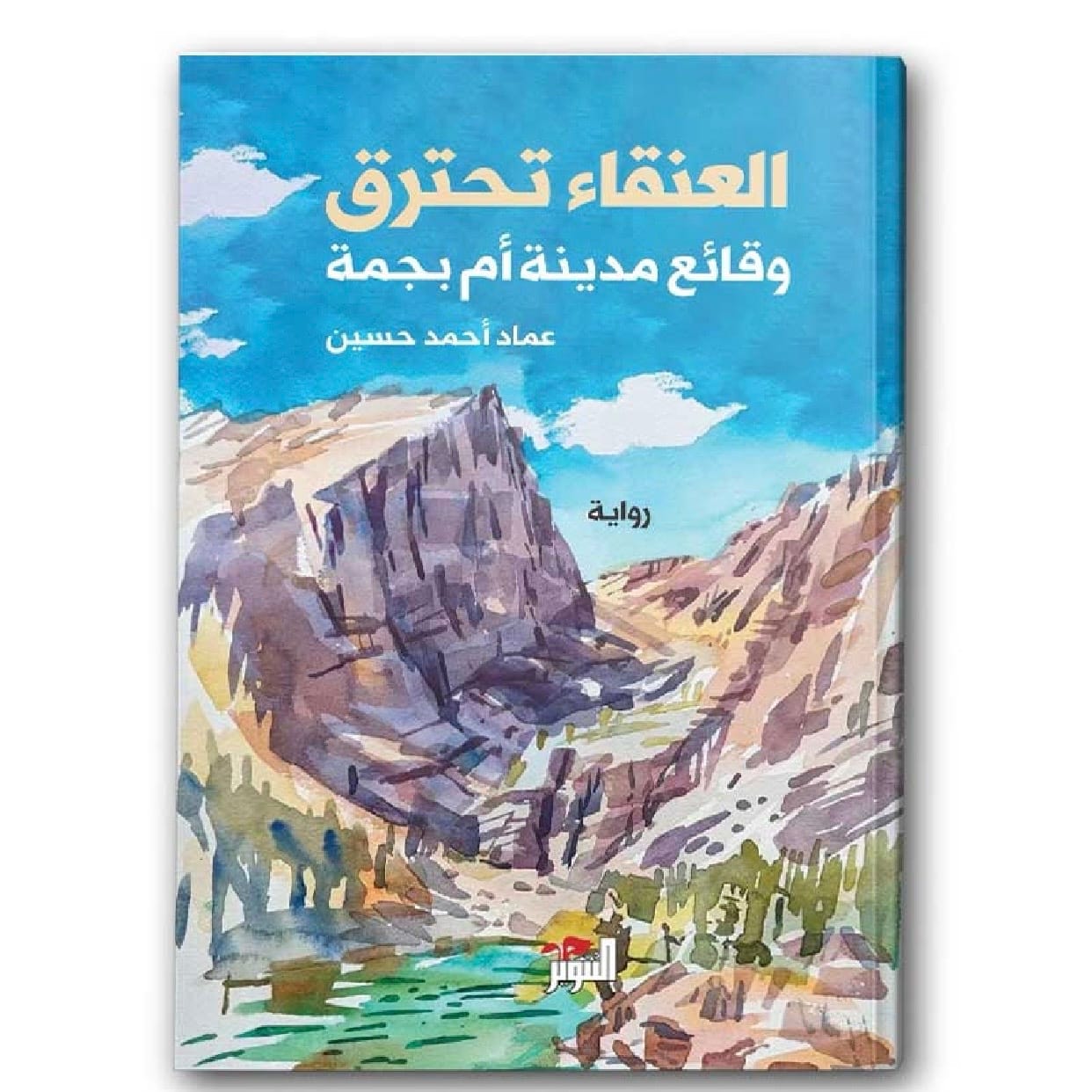العنقاء تحترق